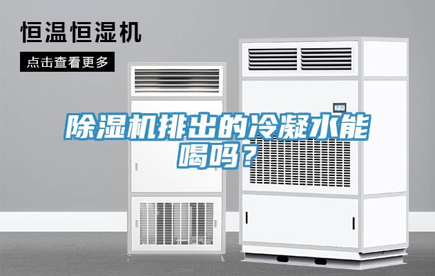 小黄片软件免费下载排出的冷凝水能喝嗎？
