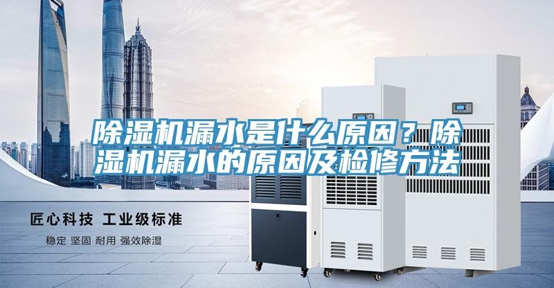 小黄片软件免费下载漏水是什麽原因？小黄片软件免费下载漏水的原因及檢修方法