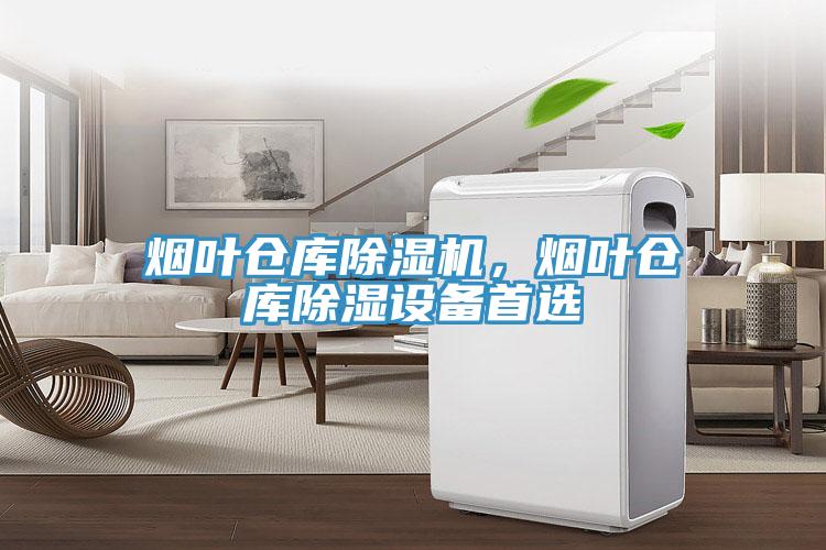 煙葉倉庫小黄片软件免费下载，煙葉倉庫除濕設備首選