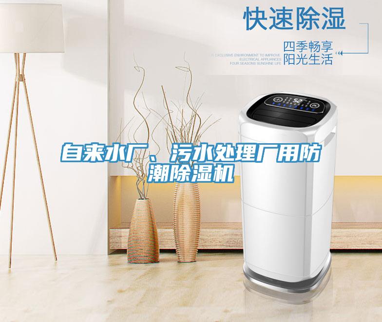 自來水廠、汙水處理廠用防潮小黄片软件免费下载