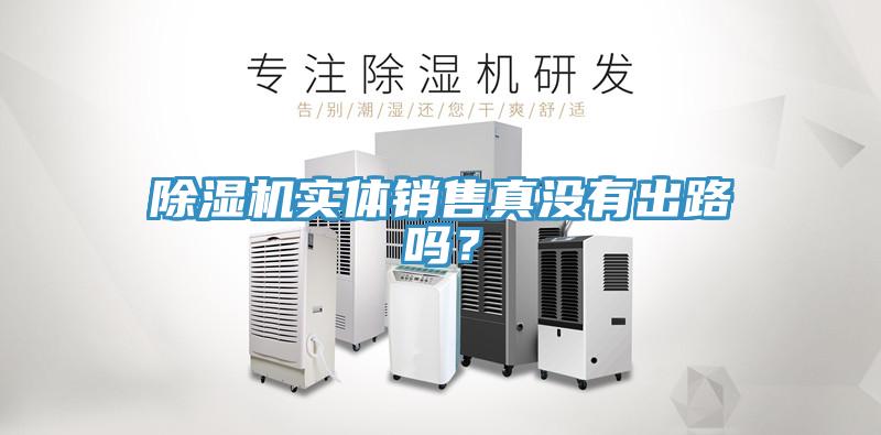 小黄片软件免费下载實體銷售真沒有出路嗎？