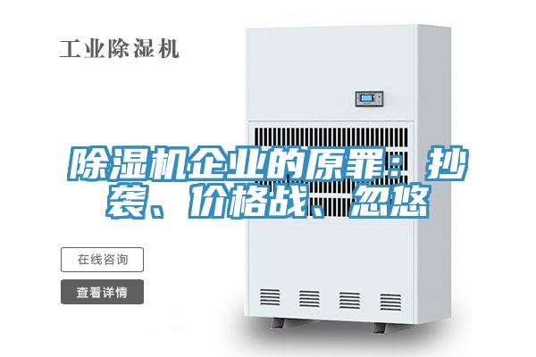 小黄片软件免费下载企業的原罪：抄襲、價格戰、忽悠
