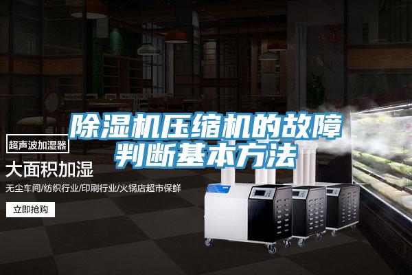 小黄片软件免费下载壓縮機的故障判斷基本方法