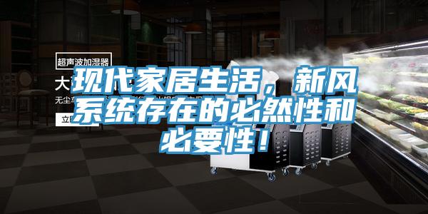現代家居生活，新風係統存在的必然性和必要性！