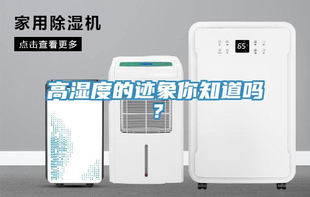 高濕度的跡象你知道嗎？