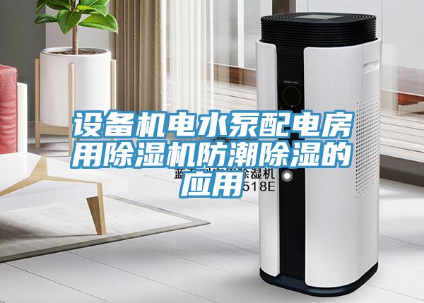 設備機電水泵配電房用小黄片软件免费下载防潮除濕的應用
