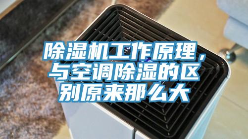 小黄片软件免费下载工作原理，與空調除濕的區別原來那麽大