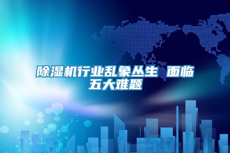 小黄片软件免费下载行業亂象叢生 麵臨五大難題