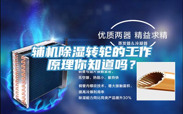 輔機除濕轉輪的工作原理你知道嗎？