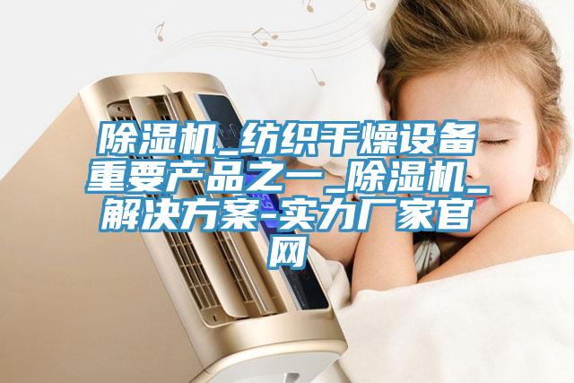 小黄片软件免费下载_紡織幹燥設備重要產品之一_小黄片软件免费下载_解決方案-實力廠家官網