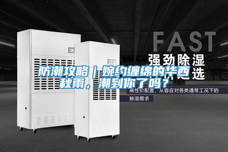防潮攻略｜婉約纏綿的華西秋雨，潮到你了嗎？