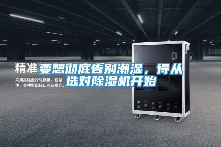 要想徹底告別潮濕，得從選對小黄片软件免费下载開始