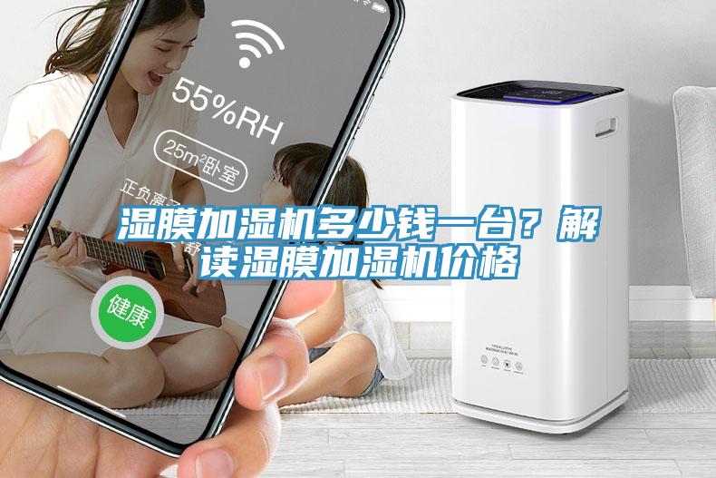 濕膜加濕機多少錢一台？解讀濕膜加濕機價格