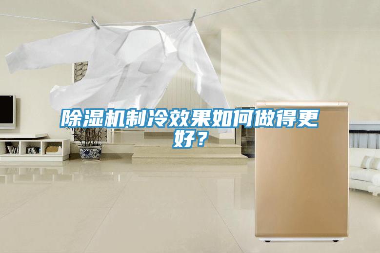 小黄片软件免费下载製冷效果如何做得更好？