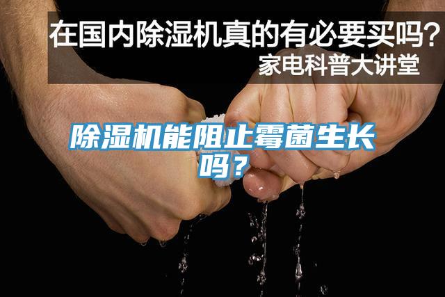 小黄片软件免费下载能阻止黴菌生長嗎？