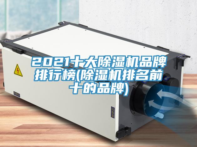 2021十大小黄片软件免费下载品牌排行榜(小黄片软件免费下载排名前十的品牌)