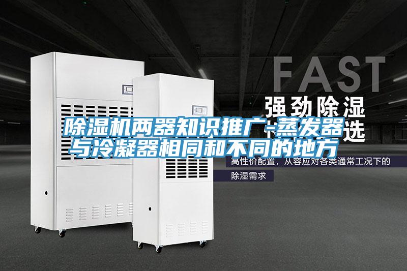 小黄片软件免费下载兩器知識推廣-蒸發器與冷凝器相同和不同的地方
