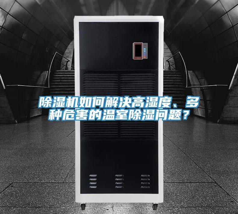 小黄片软件免费下载如何解決高濕度、多種危害的溫室除濕問題？