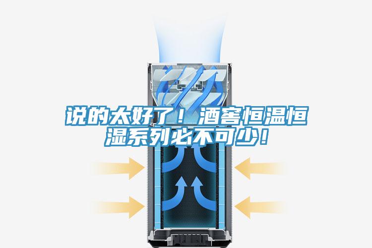 說的太好了！酒窖恒溫恒濕係列必不可少！