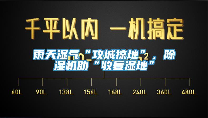 雨天濕氣“攻城掠地”，小黄片软件免费下载助“收複濕地”