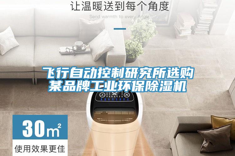 飛行自動控製研究所選購某品牌工業環保小黄片软件免费下载