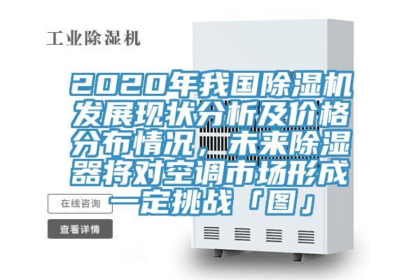2020年我國小黄片软件免费下载發展現狀分析及價格分布情況，未來除濕器將對空調市場形成一定挑戰「圖」