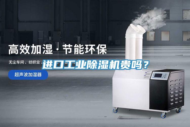 進口工業小黄片软件免费下载貴嗎？