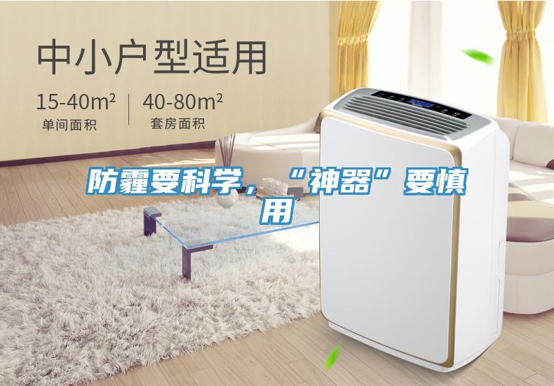 防霾要科學，“神器”要慎用