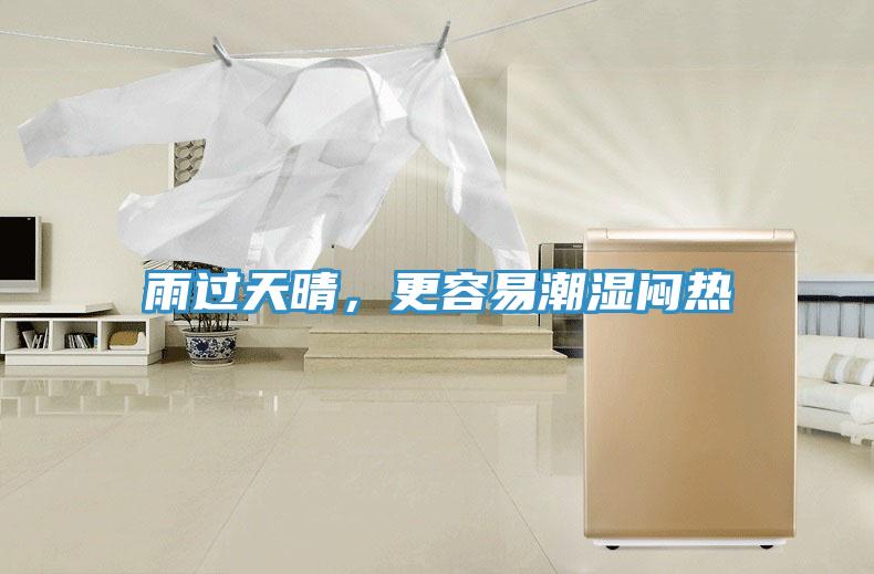 雨過天晴，更容易潮濕悶熱