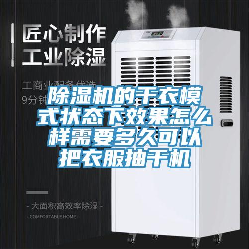 小黄片软件免费下载的幹衣模式狀態下效果怎麽樣需要多久可以把衣服抽幹機