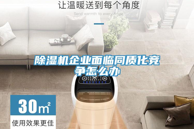小黄片软件免费下载企業麵臨同質化競爭怎麽辦