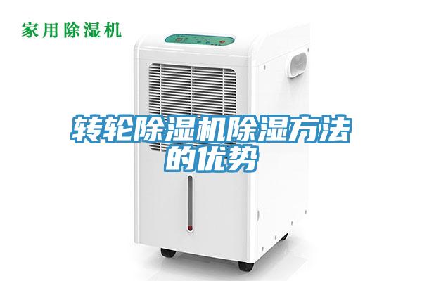 轉輪小黄片软件免费下载除濕方法的優勢