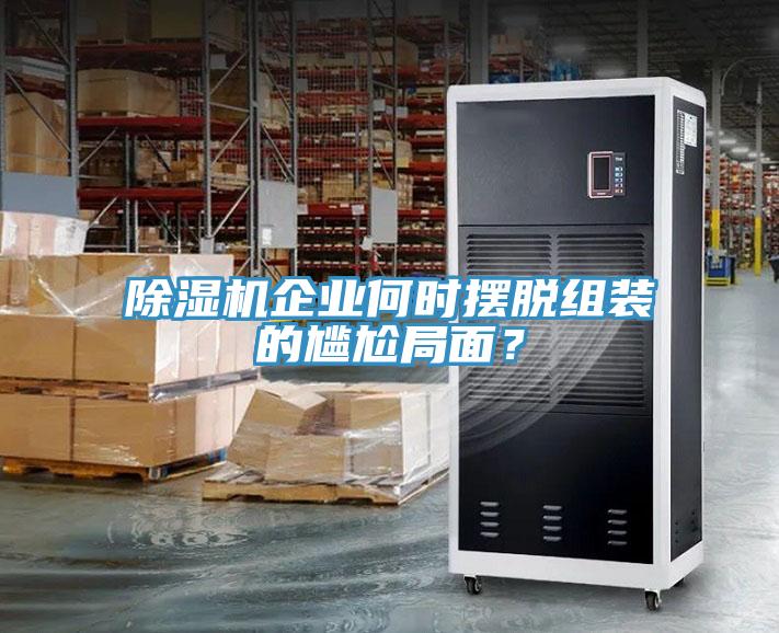 小黄片软件免费下载企業何時擺脫組裝的尷尬局麵？