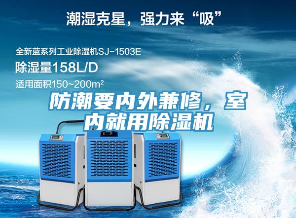 防潮要內外兼修，室內就用小黄片软件免费下载