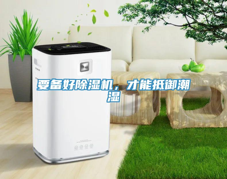 要備好小黄片软件免费下载，才能抵禦潮濕