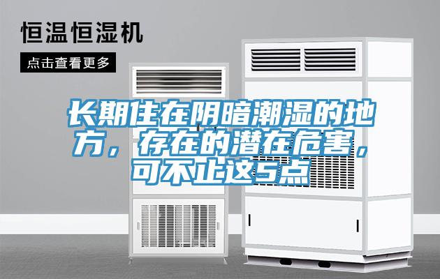 長期住在陰暗潮濕的地方，存在的潛在危害，可不止這5點