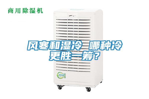 風寒和濕冷 哪種冷更勝一籌？