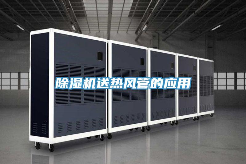 小黄片软件免费下载送熱風管的應用