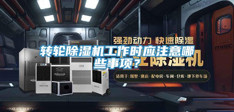 轉輪小黄片软件免费下载工作時應注意哪些事項？