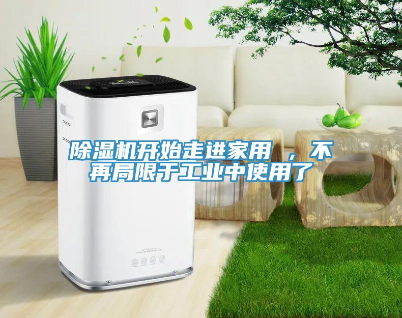 小黄片软件免费下载開始走進家用 ，不再局限於工業中使用了