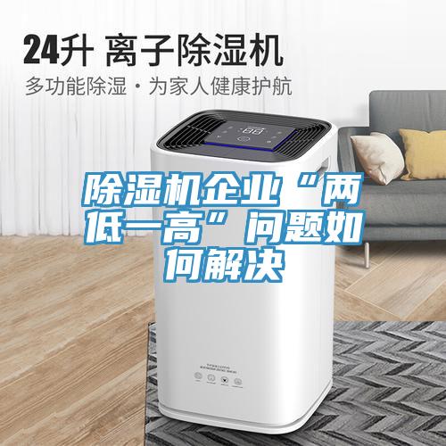 小黄片软件免费下载企業“兩低一高”問題如何解決
