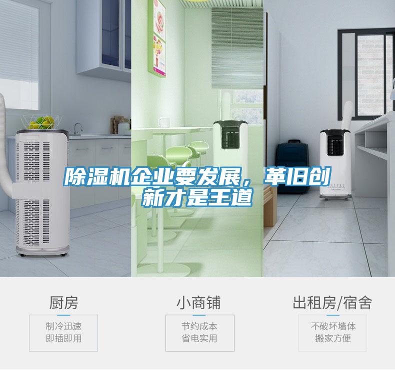 小黄片软件免费下载企業要發展，革舊創新才是王道