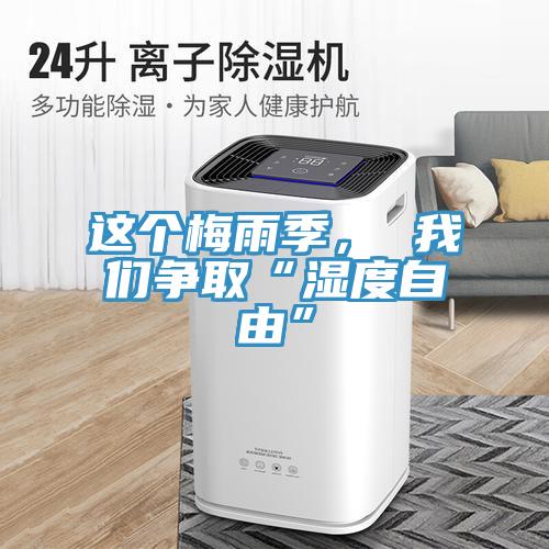 這個梅雨季， 小黄片怎么下载爭取“濕度自由”