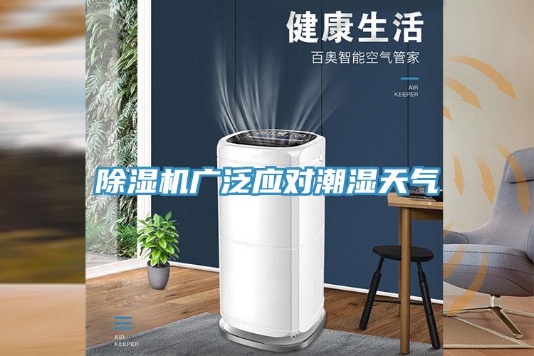 小黄片软件免费下载廣泛應對潮濕天氣