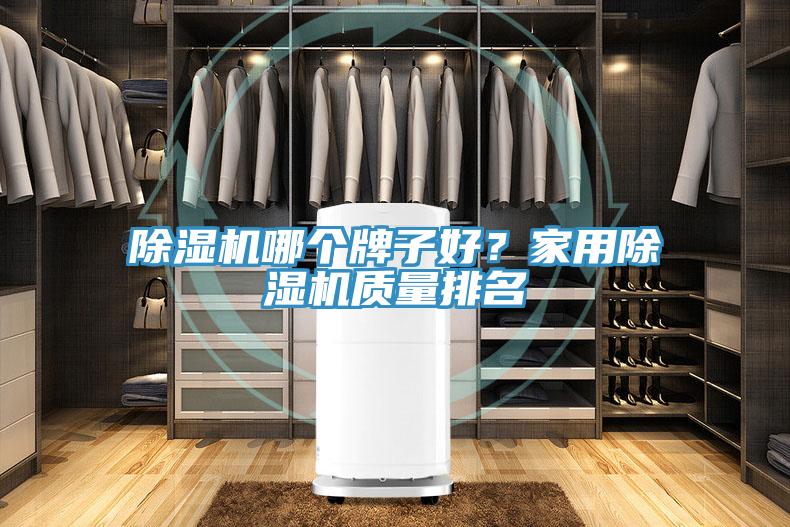 小黄片软件免费下载哪個牌子好？家用小黄片软件免费下载質量排名