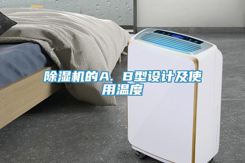 小黄片软件免费下载的A. B型設計及使用溫度
