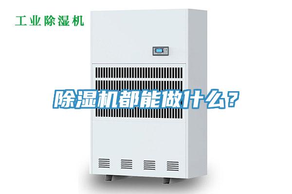 小黄片软件免费下载都能做什麽？