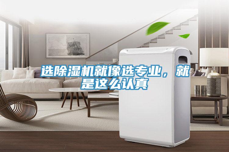 選小黄片软件免费下载就像選專業，就是這麽認真