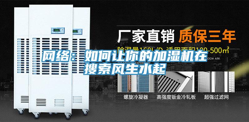 網絡：如何讓你的加濕機在搜索風生水起