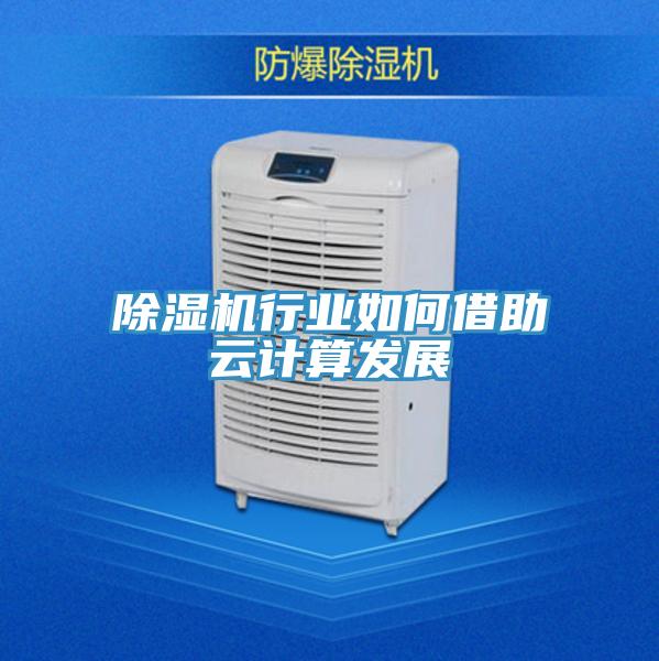 小黄片软件免费下载行業如何借助雲計算發展